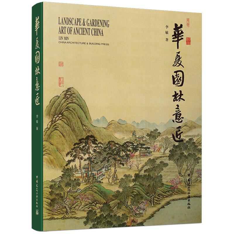 华夏园林意匠精装中国古典园林书籍发展史商周至清末造园技法天人合一造园思想中西园林对比园林文化鉴赏学术研究著作