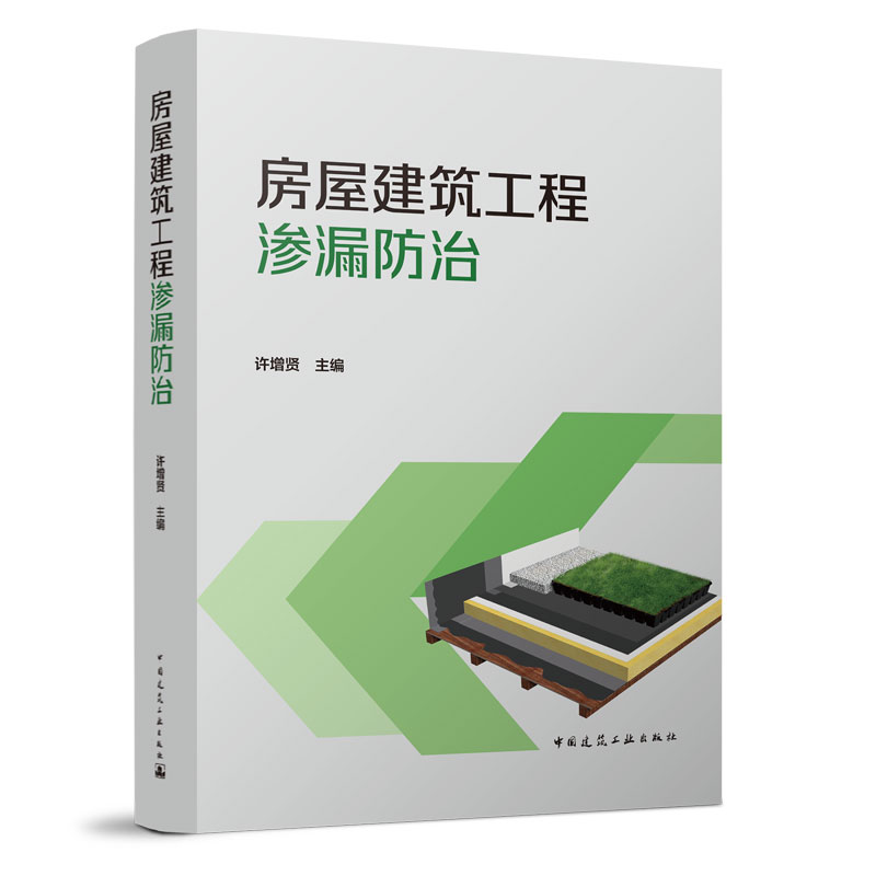 房屋建筑工程渗漏防治 治渗工程质量控制 渗漏防治原则 防水卷材涂料混凝土外墙及门窗 建筑与市政工程防水通用规范 中国建筑工业 书籍/杂志/报纸 建筑/水利（新） 原图主图