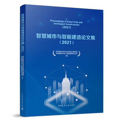 智慧城市建造论文集中国建筑工业出版社