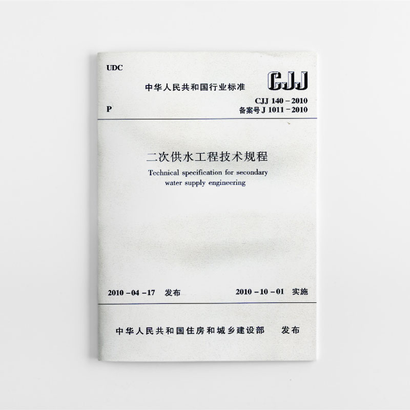 二次供水工程技术规程