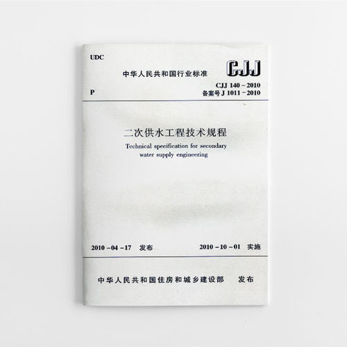 二次供水工程技术规程