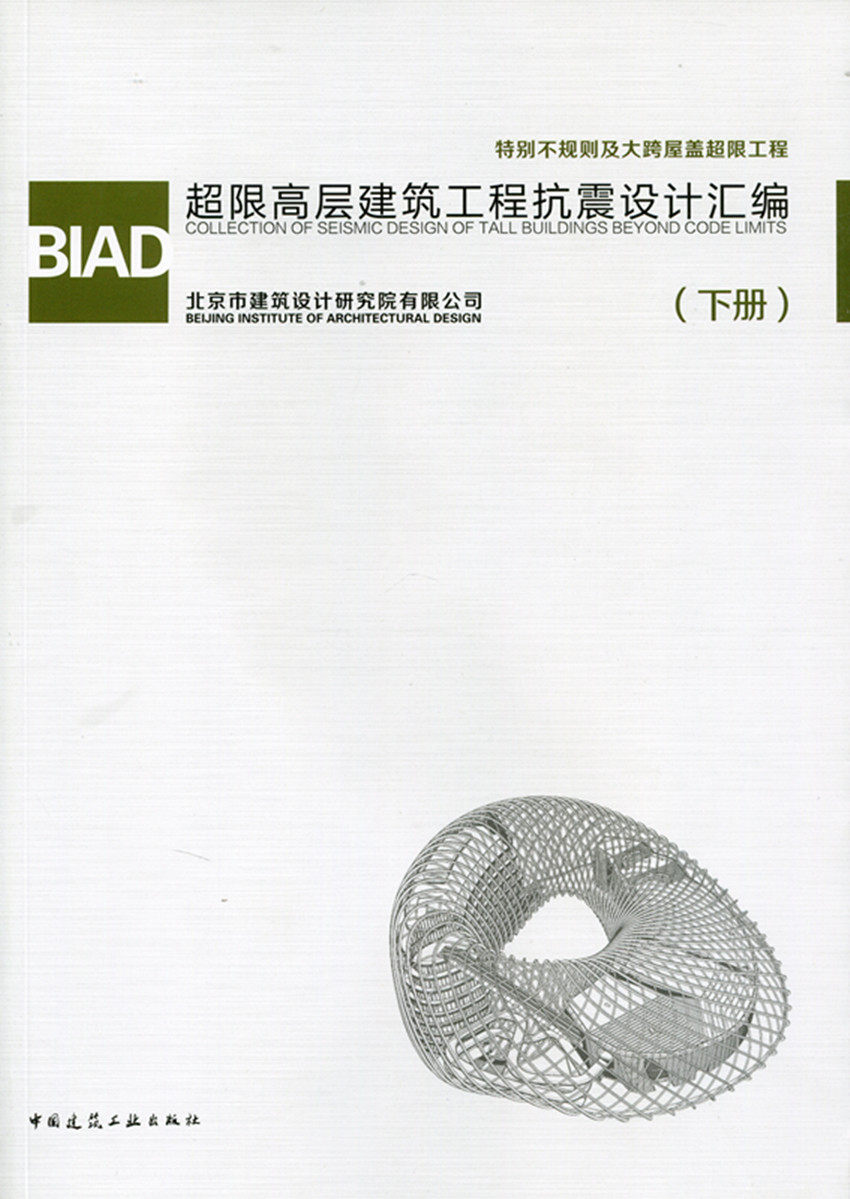 BIAD超限高层建筑工程抗震设计汇编 下册 特别不规则及大跨屋盖超限工程 北京市建筑设计研究院有限公司 中国建筑工业出版社 正版