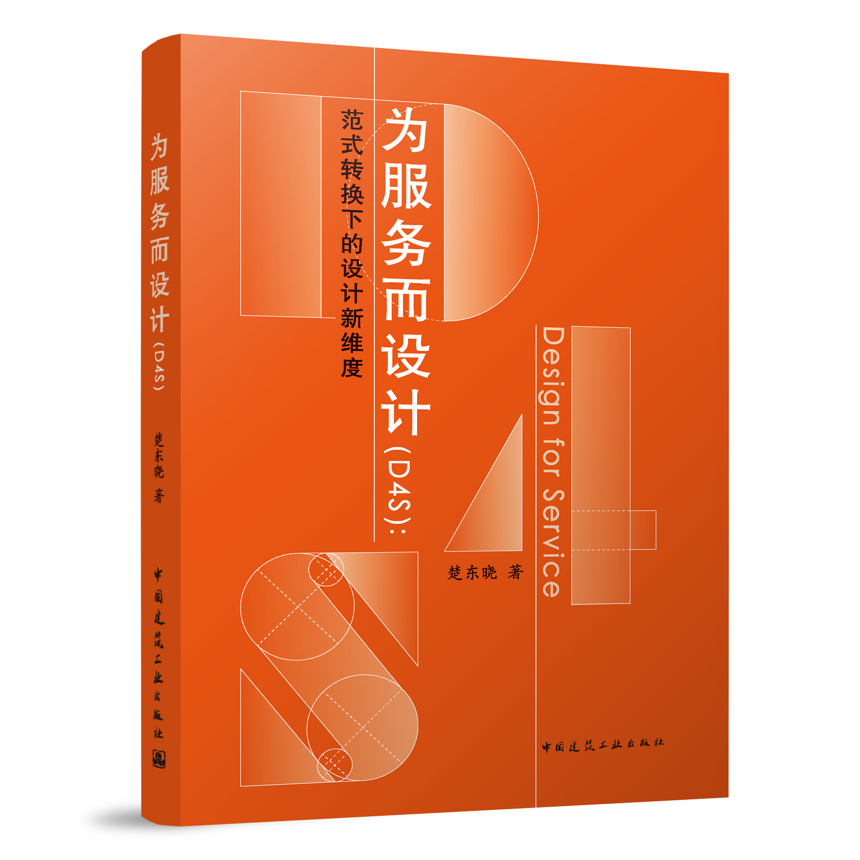 正版 为服务而设计D4S 范式转换下的设计新维度 为服务而设计D4S服务研究的范式工业设计产业设计 楚东晓著 中国建筑工业出版社