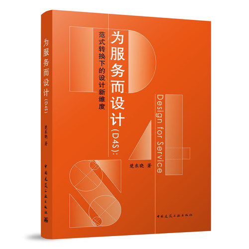 正版 为服务而设计D4S 范式转换下的设计新维度 为服务而设计D4S服务研究的范式工业设计产业设计 楚东晓著 中国建筑工业出版社