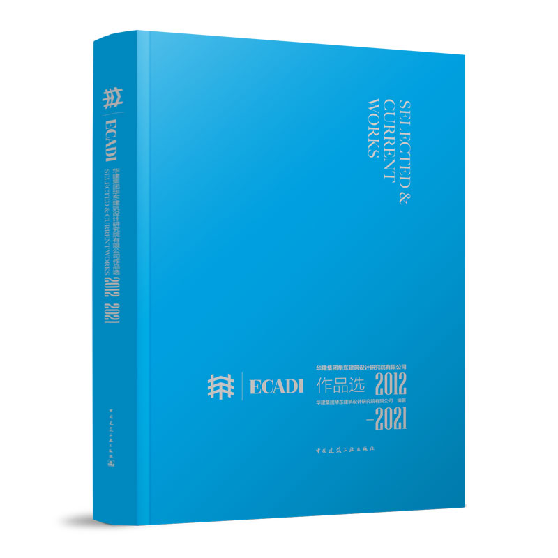 华建集团华东建筑设计研究院有限公司作品选 2012—2021 华建集团华东建筑设计研究院有限公司著 中国建筑工业出版社 正版