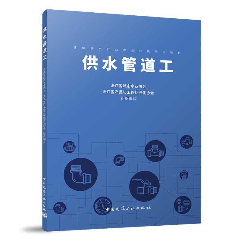 供水管道工 城镇供水行业职业技能培训教材 作为浙江省供水行业职工的岗前培训职业技能素质提高培训及职业技能鉴定的参考教材使用使用感如何?