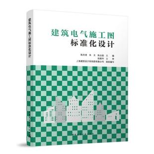 建筑电气施工图标准化设计 陈杰甫 朱文 陈众励 中国建筑工业出版社9787112314775