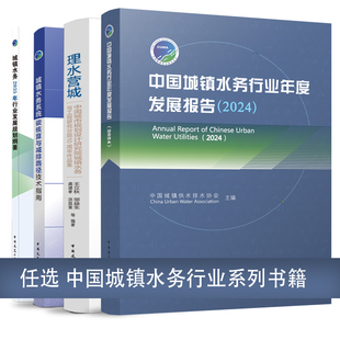 任选 中国城镇水务行业年度发展报告2024 2023系统碳核算与减排路径技术指南法律法规2035年行业发展规划纲要中国建筑工业出版社