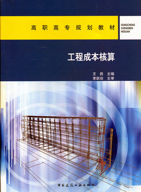 高职高专规划教材 工程成本核算  工程成本会计概述 利润的管理与核算 工程成本和期间费用的核算 王胜 李跃珍 中国建筑工业出版社