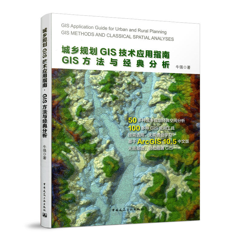 正版城乡规划GIS技术应用指南 GIS方法与经典分析含光盘 牛强 GIS规划应用方法GIS技术工具 规划GIS制图三维场景模拟景观视域分析属于什么档次？