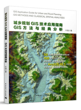 城乡规划GIS技术应用指南