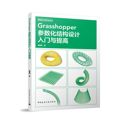 Grasshopper参数化结构设计入门与提高 结构设计新形态丛书杨韶伟 著中国建筑工业出版社9787112300600悬挑大雨篷结构入门 GH
