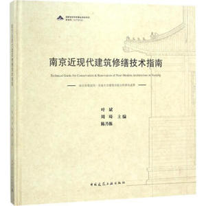 【特价促销】南京近现代建筑修缮技术指南 南京近现代城市与建筑概述 保护修缮管理规程以及保护修缮实践案例 叶斌  周琦  陈乃栋