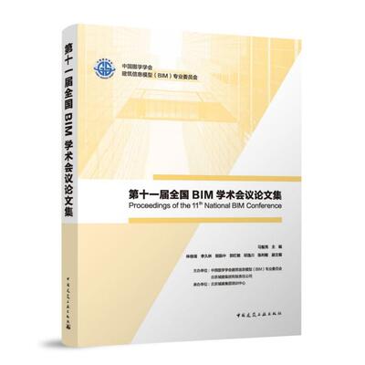 第十一届全国BIM学术会议论文集 Proceedings of the 11th National BIM Conference