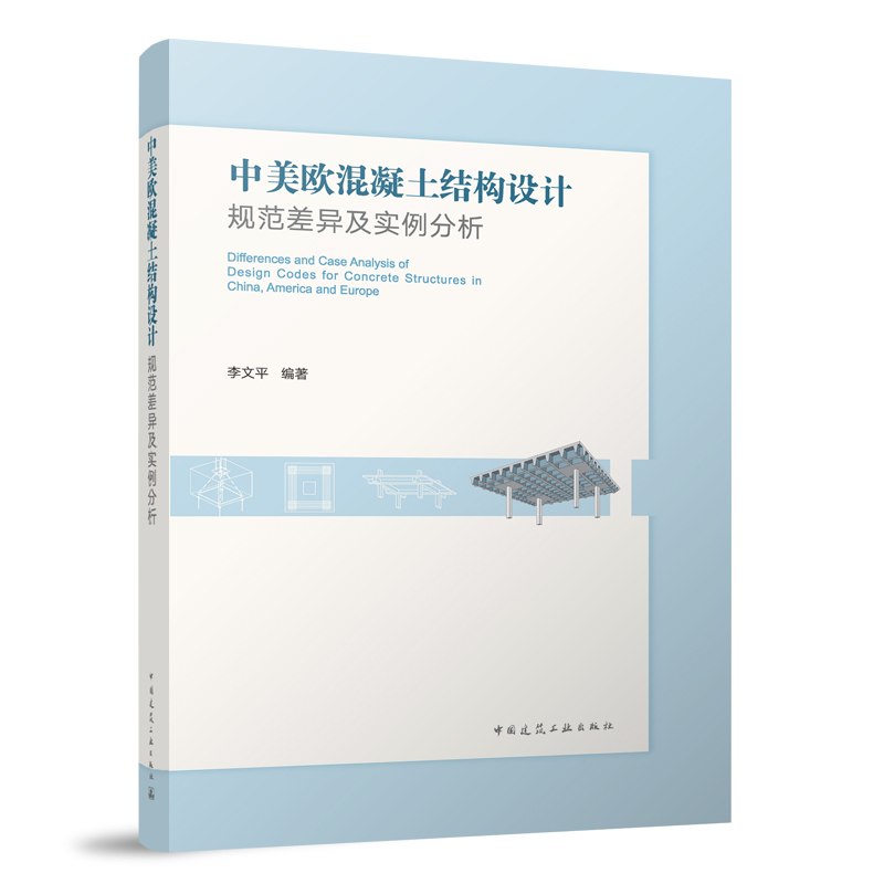 中美欧混凝土结构设计