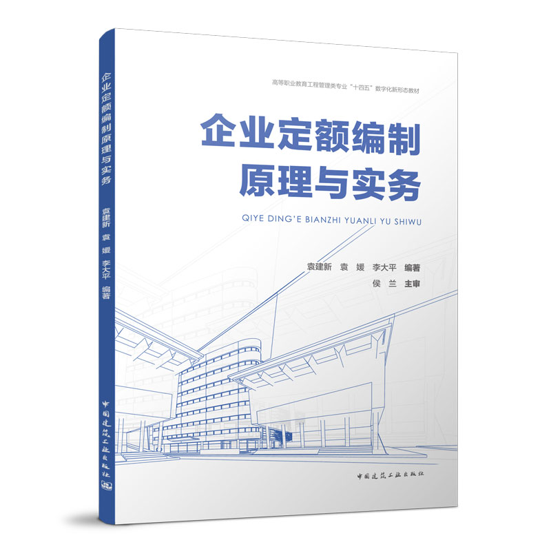 高等职业教育工程管理类专业十四五数字化新形态教材  企业定额编制原理与实务  袁建新 袁媛 李大平编著 中国建筑工业出版社 正版 书籍/杂志/报纸 大学教材 原图主图