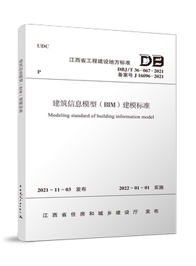 建筑信息模型BIM建模标准DBJ/T 36-067-2021 2022年1月1日 实施 江西省工程建设地方标准 江西省住房和城乡建设厅  建筑工业出版社