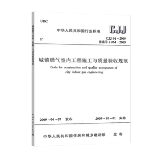 2009 中国建筑工业出版 社 城镇燃气室内工程施工与质量验收规范 保障 正版 团购优惠 CJJ
