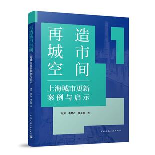 李梦君 再造城市空间：上海城市更新案例与启示 刘芳 社9787112310647 贾正阳 中国建筑工业出版