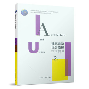 建筑声学设计原理第二版 住房城乡建设部土建类学科专业十三五规划教材 A+U高校建筑学与城市规划专业教材 中国建筑工业出版社