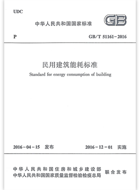 正版 GB/T51161-2016 民用建筑能耗标准 民用建筑施工设计人员 自2016年12月1日起实施 中国建筑工业出版社