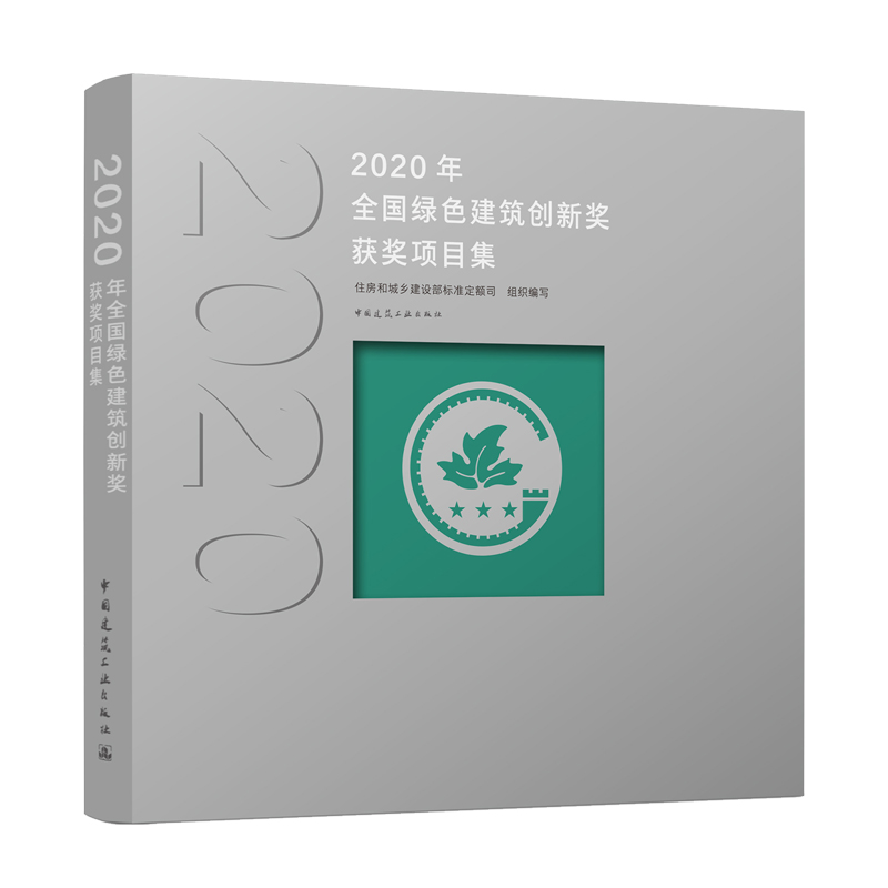 2020年全国绿色建筑创新奖获奖项目集 住房和城乡建设部标准定额司 组织编写 中国建筑工业出版社
