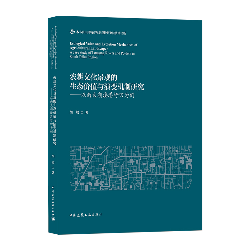 农耕文化景观的生态价值与演变机制研究——以南太湖溇港圩田为例  Ecological Value and Evolution Mechanism of  Agri-cultural