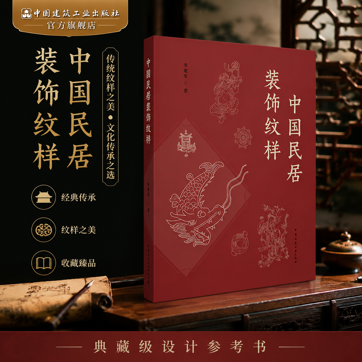 中国民居装饰纹样 人物动物植物博古边饰福建广东江西浙江安徽山西词条体例文化寓意图文并茂史料翔实参考导览宣讲中国传统文化