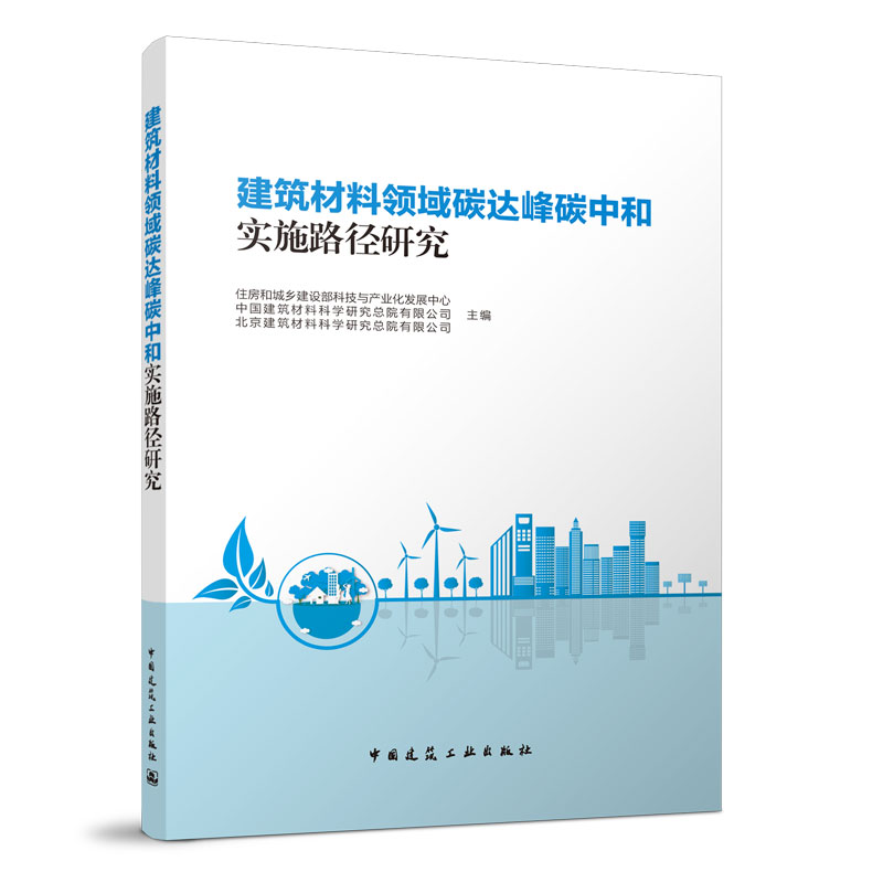 建筑材料领域碳达峰碳中和实施路径研究 建筑材料行业的发展现状 建筑材料行业的碳排放现状 民用建筑建材消耗量及碳排放量分析 书籍/杂志/报纸 建筑/水利（新） 原图主图