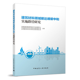 建筑材料领域碳达峰碳中和实施路径研究 建筑材料行业的发展现状 建筑材料行业的碳排放现状 民用建筑建材消耗量及碳排放量分析