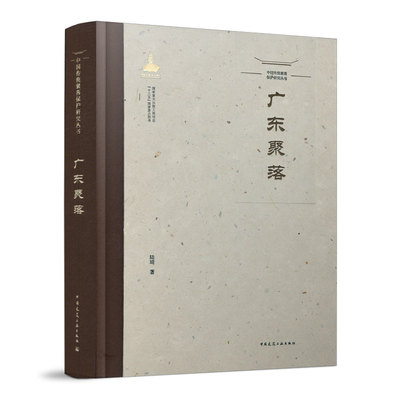 中国传统聚落保护研究丛书
