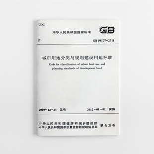 正版 GB 50137-2011 城市用地分类与规划建设用地标准 自2012年1月1日起实施 本书适用于城市规划设计人员 中国建筑工业出版社