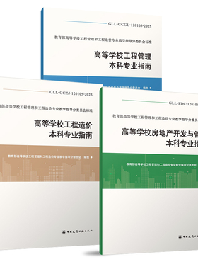 任选 高等学校工程管理本科专业指南GLL-GCGL-120103-2025+造价本科 GLL-GCZJ-120105-2025+房地产开发与管理 GLL-FDC-120104-2025