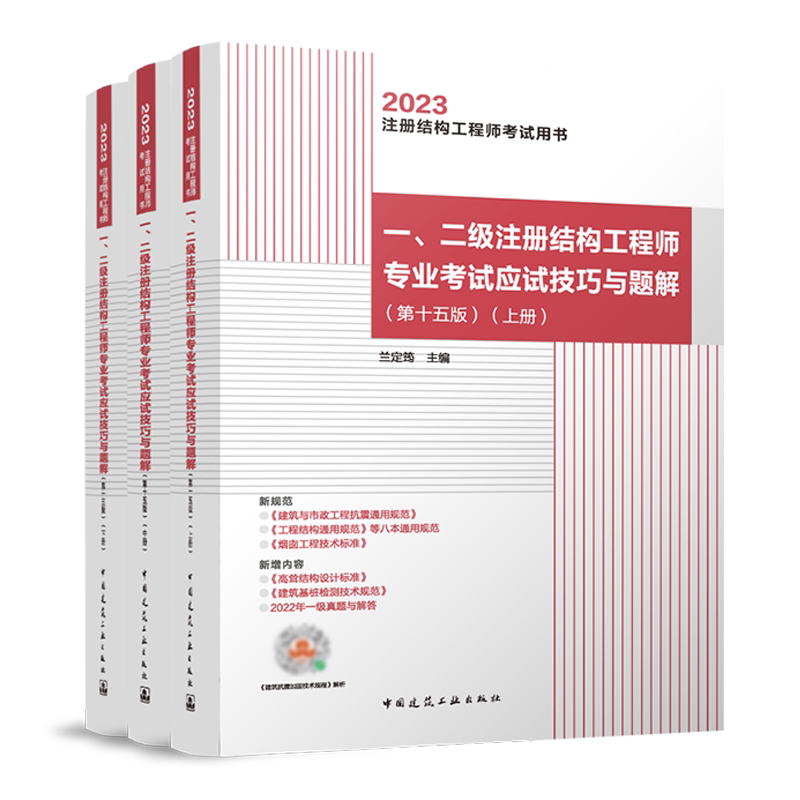 建工社正版 一二级注册结构工程师专业考试应试技巧与题解第十五版上中下册 2023结构工程师考试用书习题试卷解析书  兰定筠
