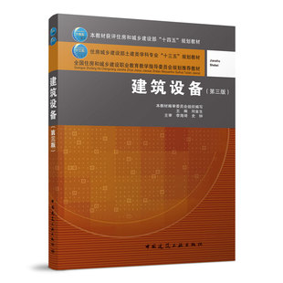 建筑设备 第三版 获评住房和城乡建设部十四五规划教材 刘金生刘平平 中国建筑工业出版社9787112240388 给水排水暖通空调电气弱电
