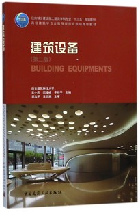 建筑设备 第三版  建筑内给排水 暖通空调 建筑电气各系统的基本知识 住房城乡建设部土建类学科专业规划教材 中国建筑工业出版社