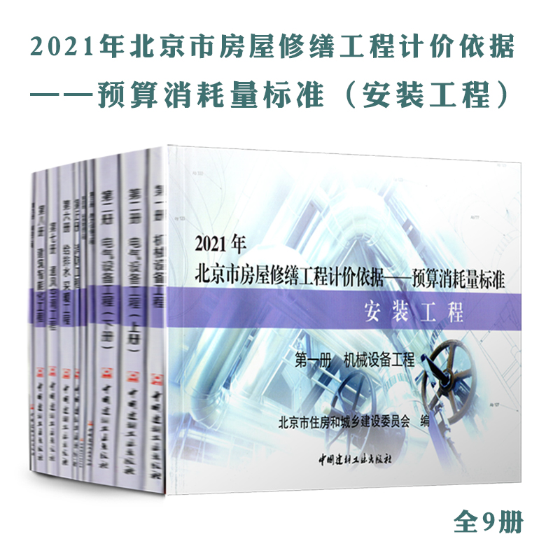 2021版北京市房屋修缮工程计价依据—预算定额（安装工程预算定额）