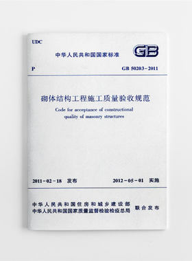 砌体结构工程施工质量验收规范