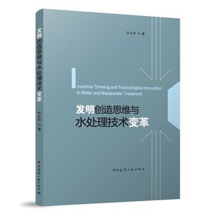 发明创造思维与水处理技术变革 李志华  9787112291151 中国建筑工业出版社 复杂问题的思维方法与工具 活性污泥系统技术进化