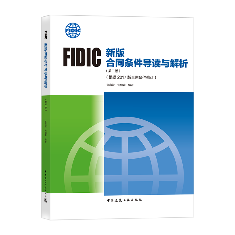 FIDIC新版合同条件导读与解析（第二版）（根据2017版合同条件修订）