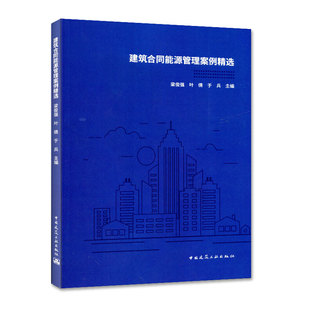 建筑合同能源管理案例精选