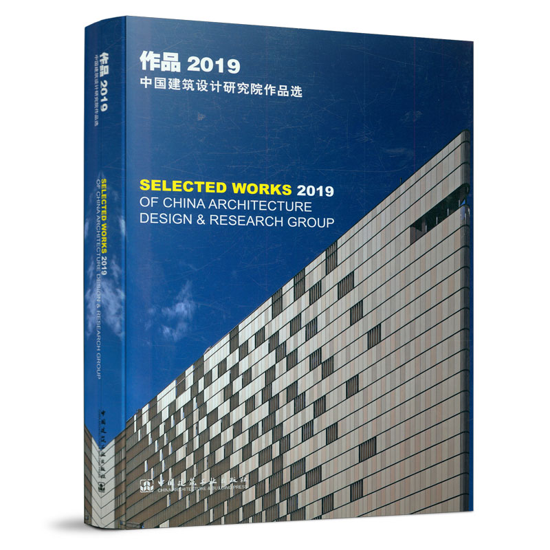 作品2019：中国建筑设计研究院作品选SELECTED WORKS 2019 OF CHINA ARCHITECTURE DESIGN & RESEARCH GROUP