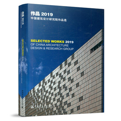 作品2019：中国建筑设计研究院作品选SELECTED WORKS 2019 OF CHINA ARCHITECTURE DESIGN & RESEARCH GROUP
