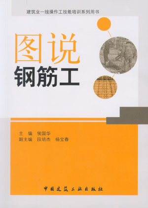 图说钢筋工建筑业一线操作工技能培训系列用书建筑工程施工图的基本知识钢筋常识和钢筋施工常用机具钢筋工程检查与管理正版