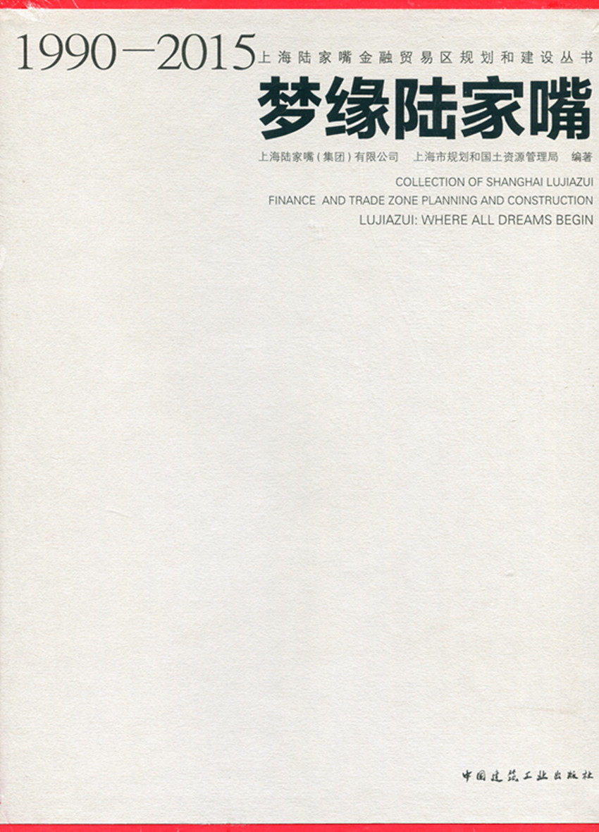 梦缘陆家嘴 1990—2015 1~5分册套装 上海陆家嘴金融贸易区规划和建设丛书 家嘴金融贸易区规划历程及演变 中国建筑工业出版社