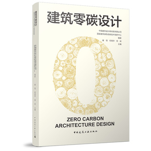 建筑零碳设计 9787112317691降碳机理设计方法研究专栏量化分析策略案例协同案例碳达峰碳中和 中国建筑工业出版社