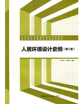 人居环境设计史纲 第二版 中国建筑学会室内设计分会推荐 高等院校环境设计专业招导教材 齐伟民  王晓辉 著 中国建筑工业出版社