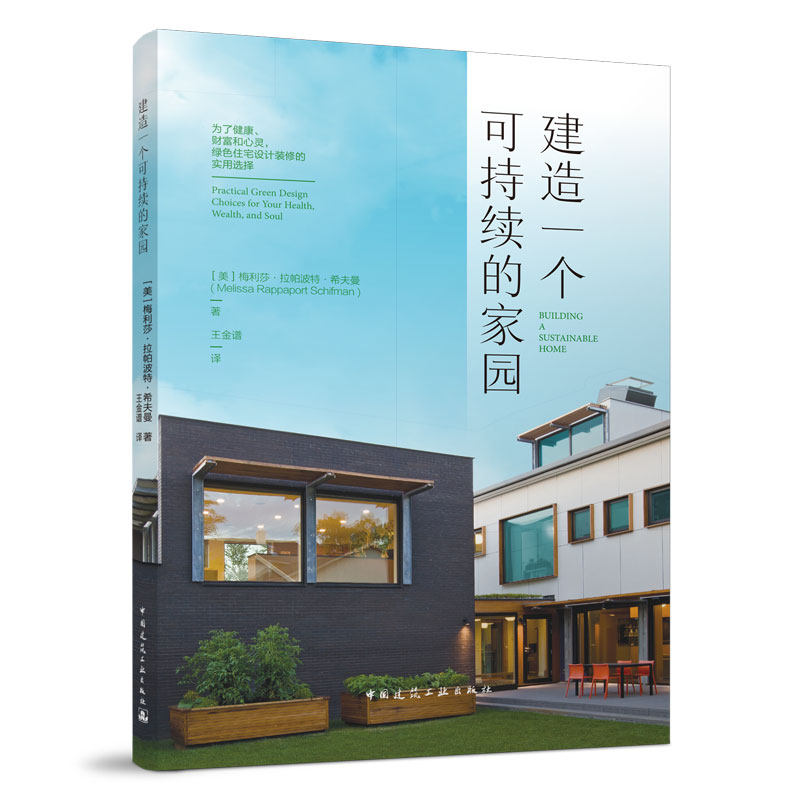 建造一个可持续的家园 为了健康 财富和心灵 绿色住宅设计装修的实用选择 梅利莎·拉帕波特·希夫曼 著 中国建筑工业出版社 正版