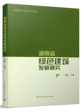 湖南省绿色建筑发展研究 湖南省绿色建筑发展概况 绿色建筑管理 绿色建筑标准体系 绿色建筑相关技术 绿色建筑相关领域 建工社正版
