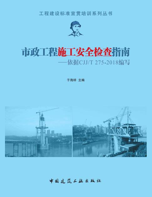 (无货)市政工程施工安全检查指南——依据CJJ/T 275-2018编写